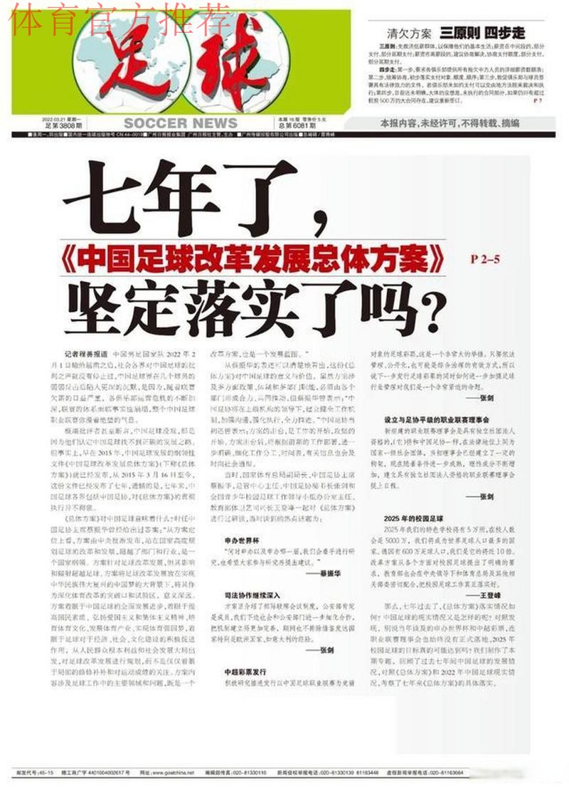 中国体育报:受益《中国足球改革发展总体方案》 中国足球改革持续推进