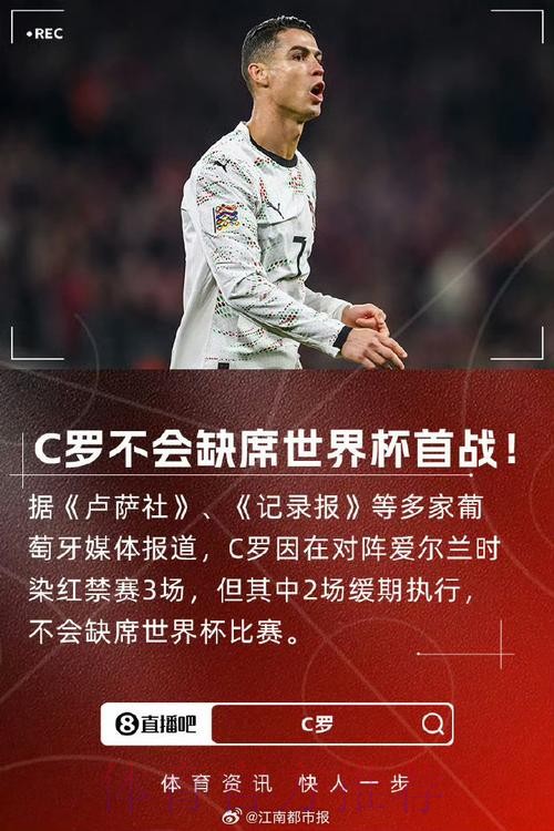 C罗不会缺席世界杯首战！FIFA官方：C罗禁赛3场 但2场是缓期执行